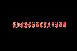 新加坡著名油画家曾庆昌油画展