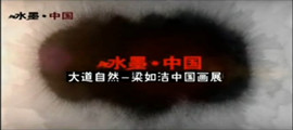 《“大道自然——梁如洁中国画展”在中国美术馆举行（一）》