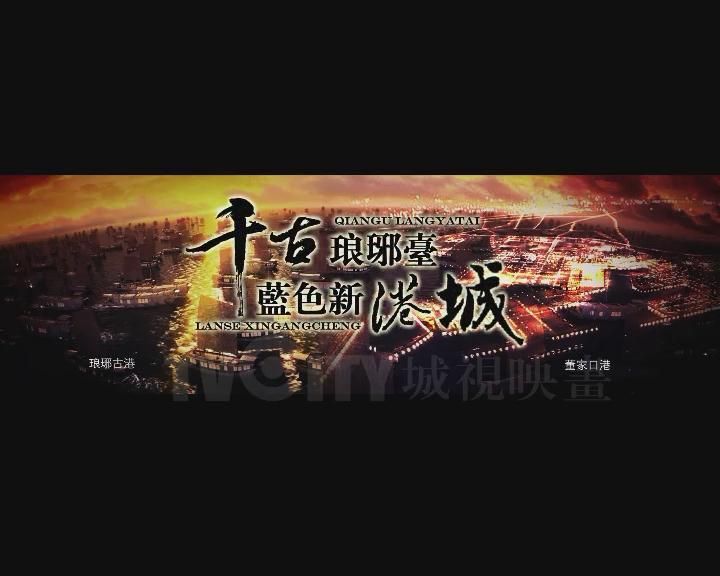 胶南城市宣传片