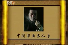 中国无笔彩墨画第一人——访田东辉