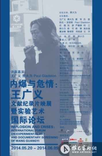 王广义文献纪录片映展暨实验艺术国际论坛将举办