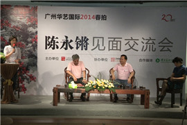 【雅昌讲堂第1030期】华艺国际2014春拍之陈永锵见面会（一）--陈永锵对岭南画派的诠释