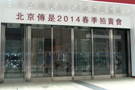 【视频：雅昌带你看预展51期】北京传是2014春季拍卖会预展