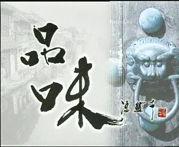 品味