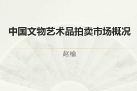 【雅昌讲堂第1052期】中国文物艺术品拍卖市场概况（下）