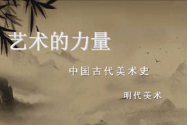 【雅昌讲堂第1065期】艺术史培训项目第九期
