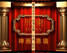 邢东画观音32像正式纪录片