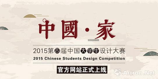 2015年第四届中国大学生设计大赛官网正式上线