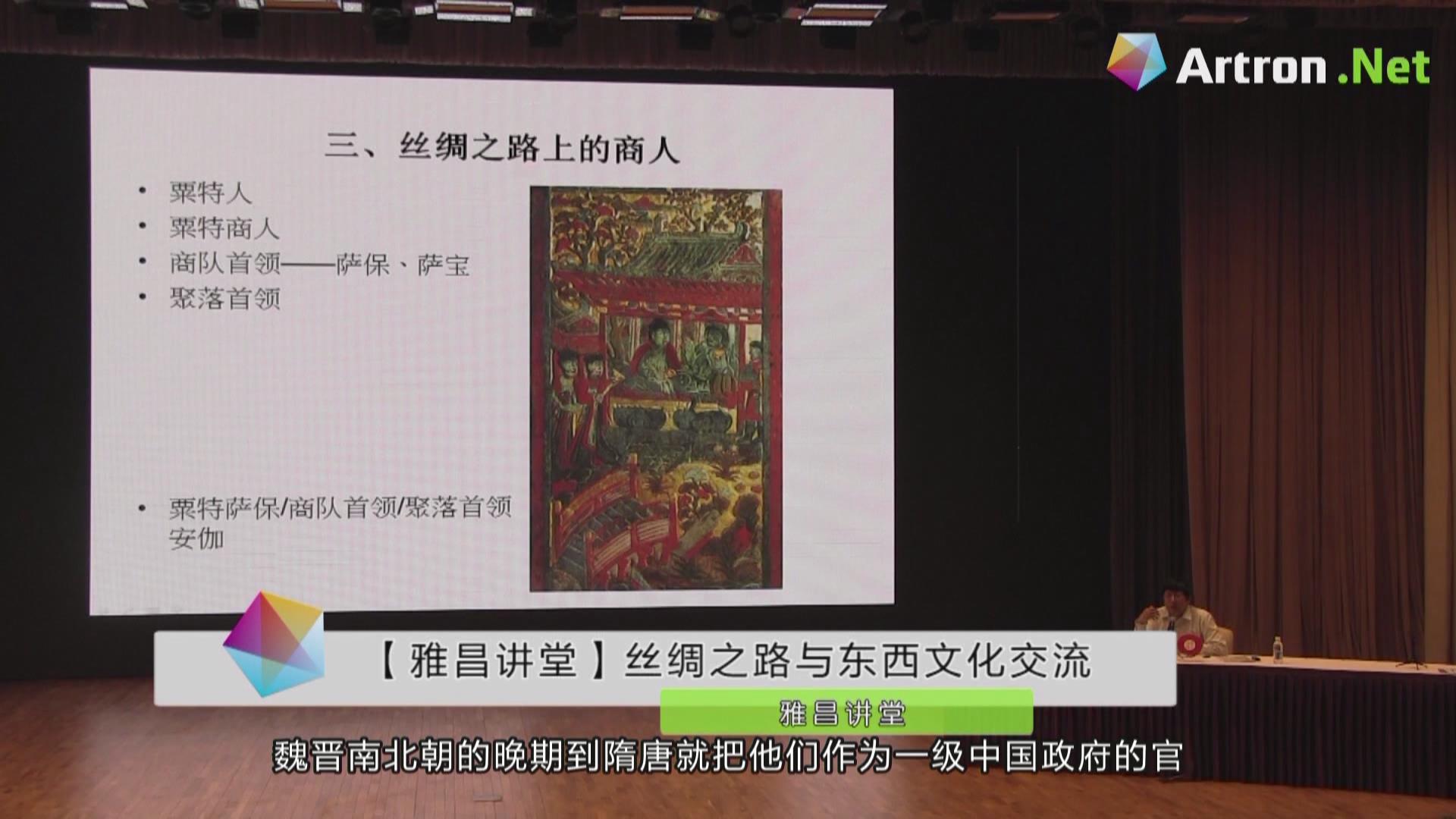 【雅昌讲堂第1257期】丝绸之路与东西文化交流（下）