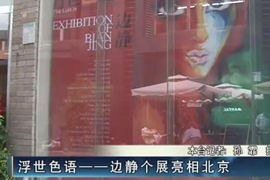 “浮世色语”边静个展亮相北京