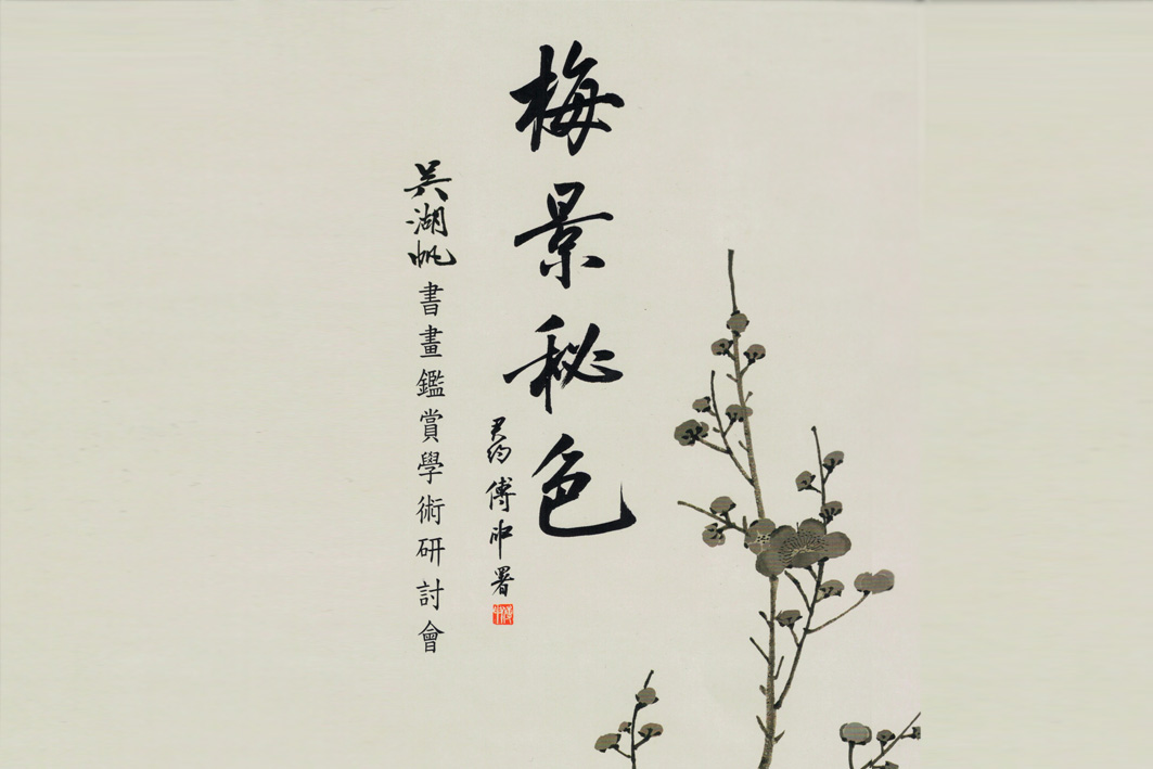 【雅昌讲堂第1287期】李志纲：读《剩山图》札记
