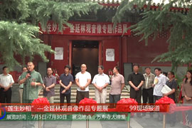 “莲生妙相”——金延林观音像作品专题展