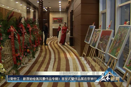《常世江·新原始绘画风景作品专辑》首发式暨作品展在京举行