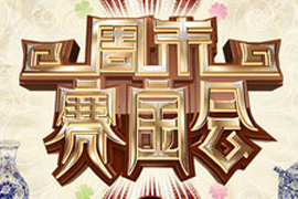 周末赛宝会180期