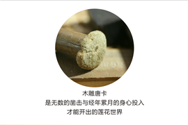 【雅昌讲堂2107期】童永全：借木雕空间开出莲花世界（下）