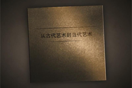 【讲堂预告】彭德《从古代艺术到当代艺术》4月3日登陆雅昌讲堂