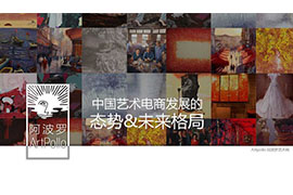 【雅昌讲堂3001期】郝友:中国艺术电商发展的未来格局