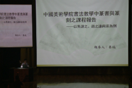 【雅昌讲堂2973期】秦瑞：篆书与篆刻的课程报告