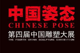 【雅昌带你看展览第583期】中国姿态•第四届中国雕塑大展在山东美术馆开幕 获奖名单公布