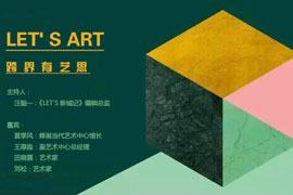 【雅昌讲堂】对话：LET' S ART 跨界有艺思（上）