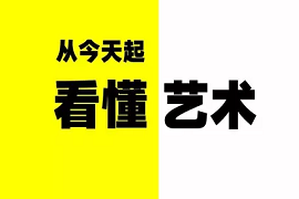 【雅昌讲堂3507期】李季：艺术与生活相结合