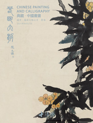 典藏·中国书画（文物公司专场）
