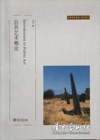 王中新著《公共艺术概论》出版发行